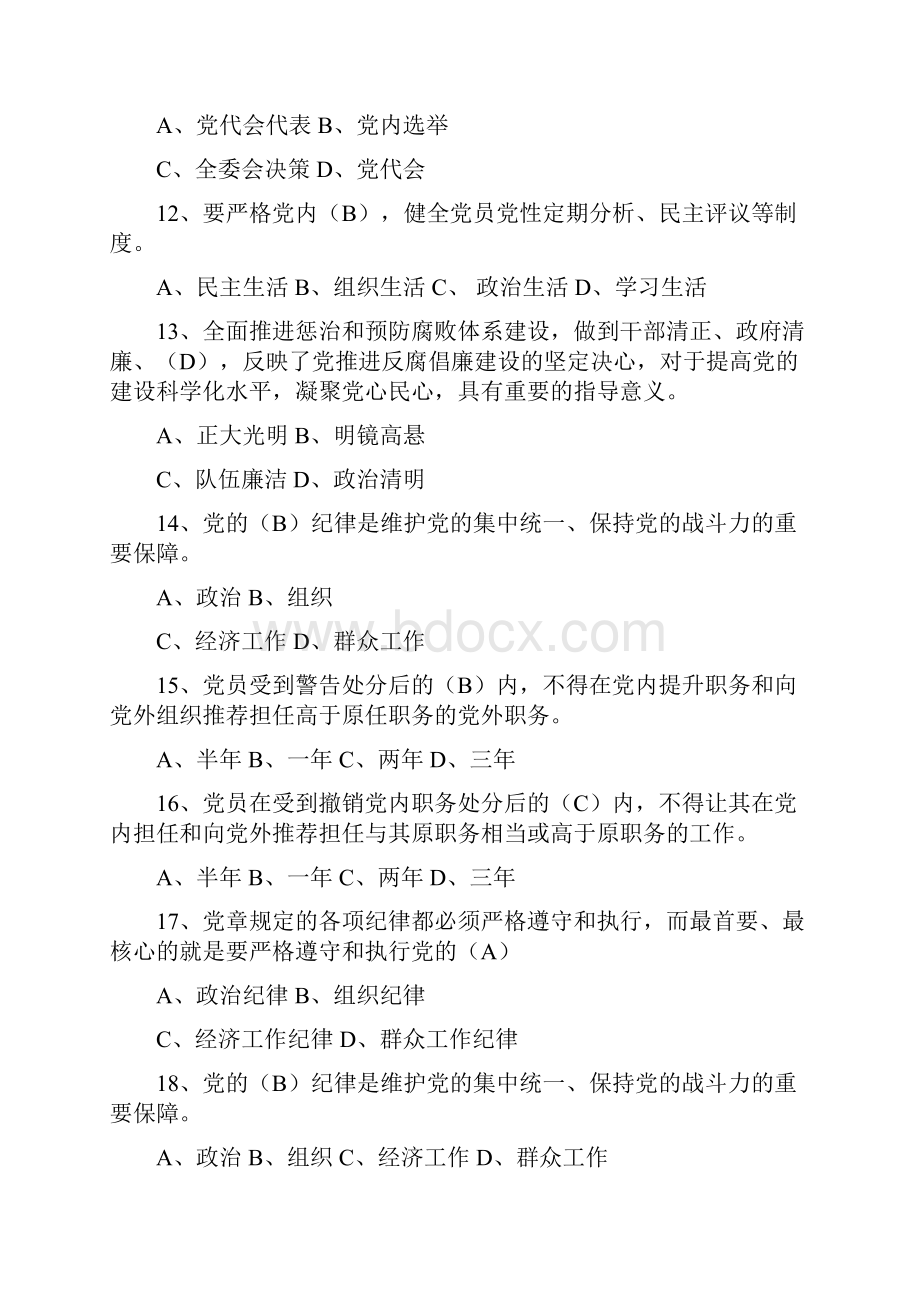 严明党的纪律带头遵守《党章》知识测试题答案 2Word文档下载推荐.docx_第3页