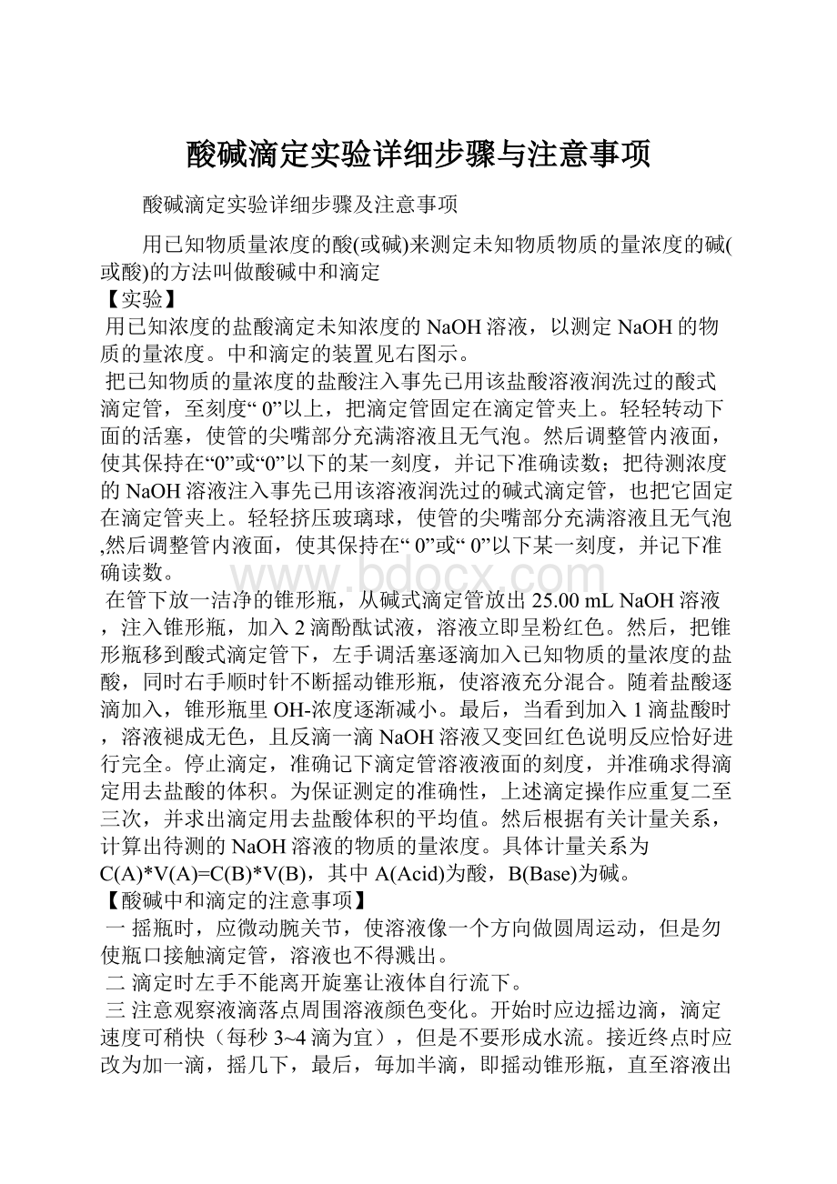 酸碱滴定实验详细步骤与注意事项.docx