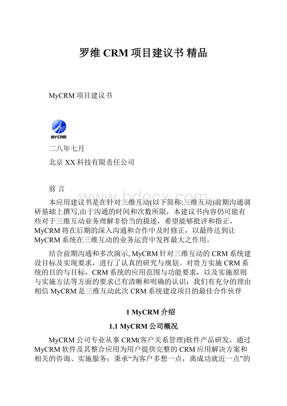 罗维CRM项目建议书 精品.docx_第1页