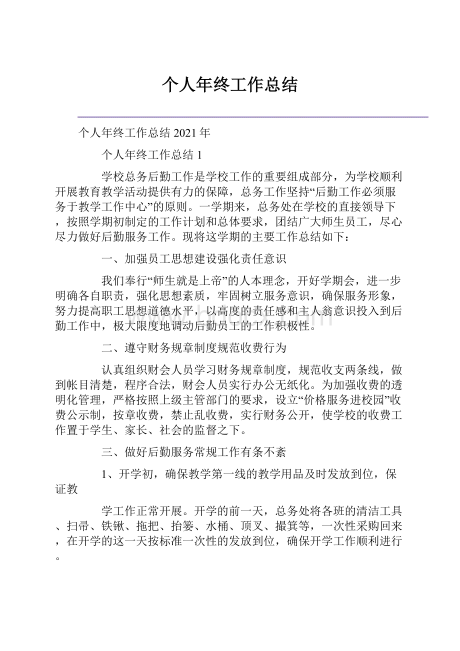 个人年终工作总结文档格式.docx_第1页