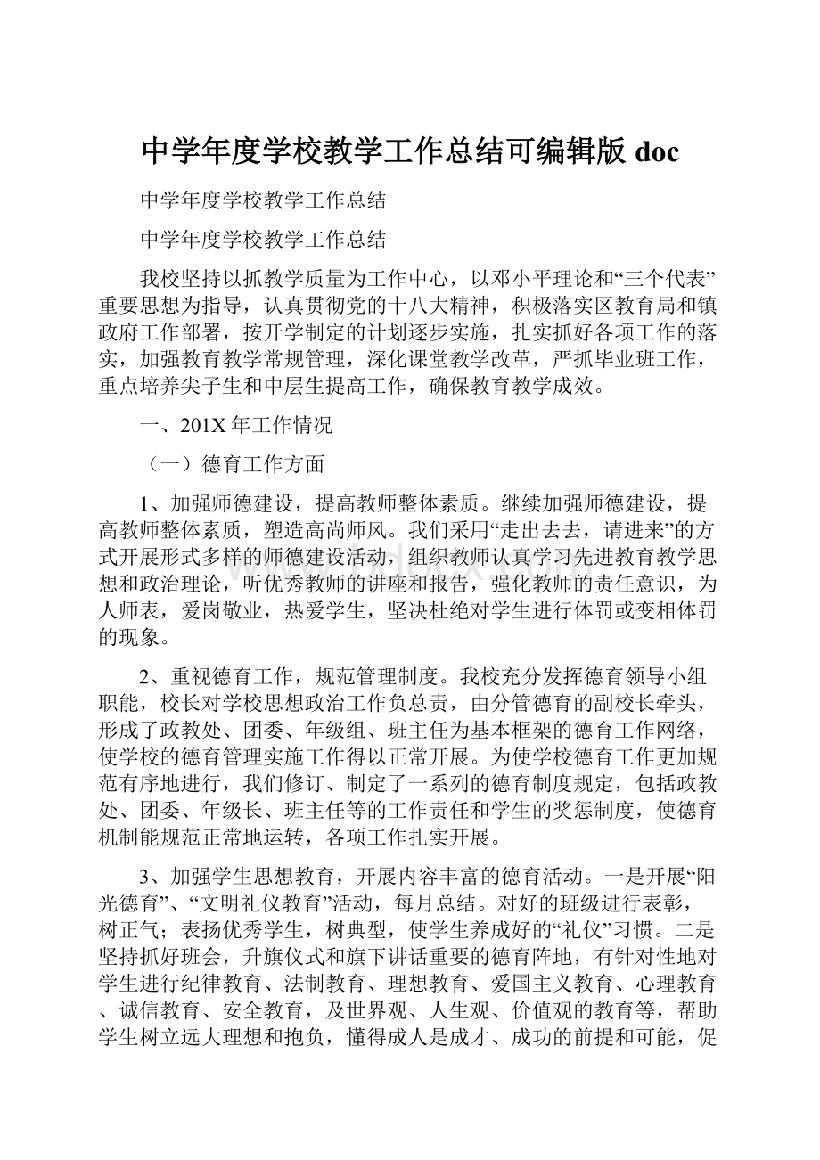 中学年度学校教学工作总结可编辑版docWord格式文档下载.docx