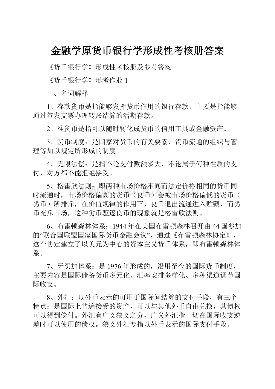 金融学原货币银行学形成性考核册答案.docx_第1页