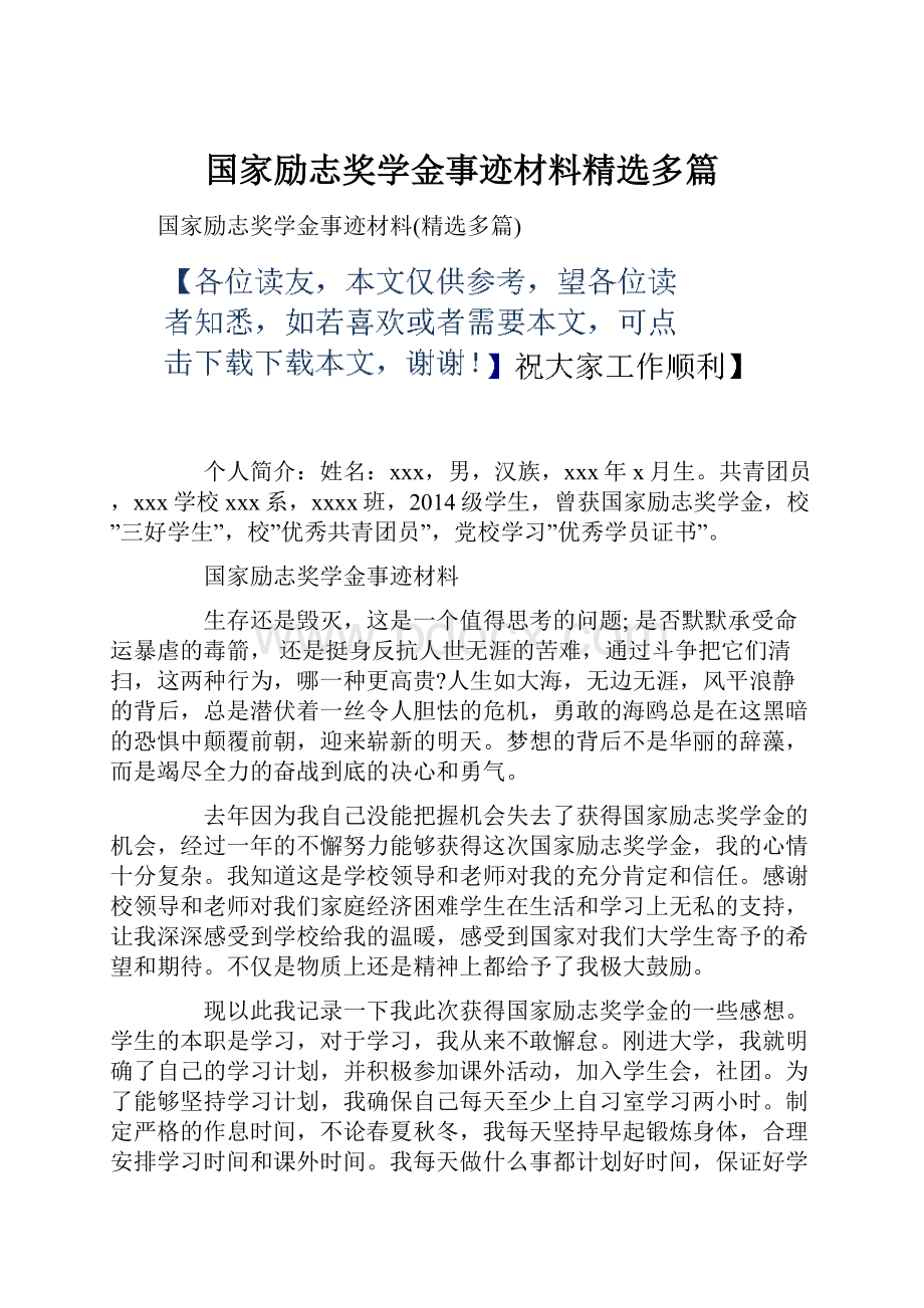 国家励志奖学金事迹材料精选多篇.docx