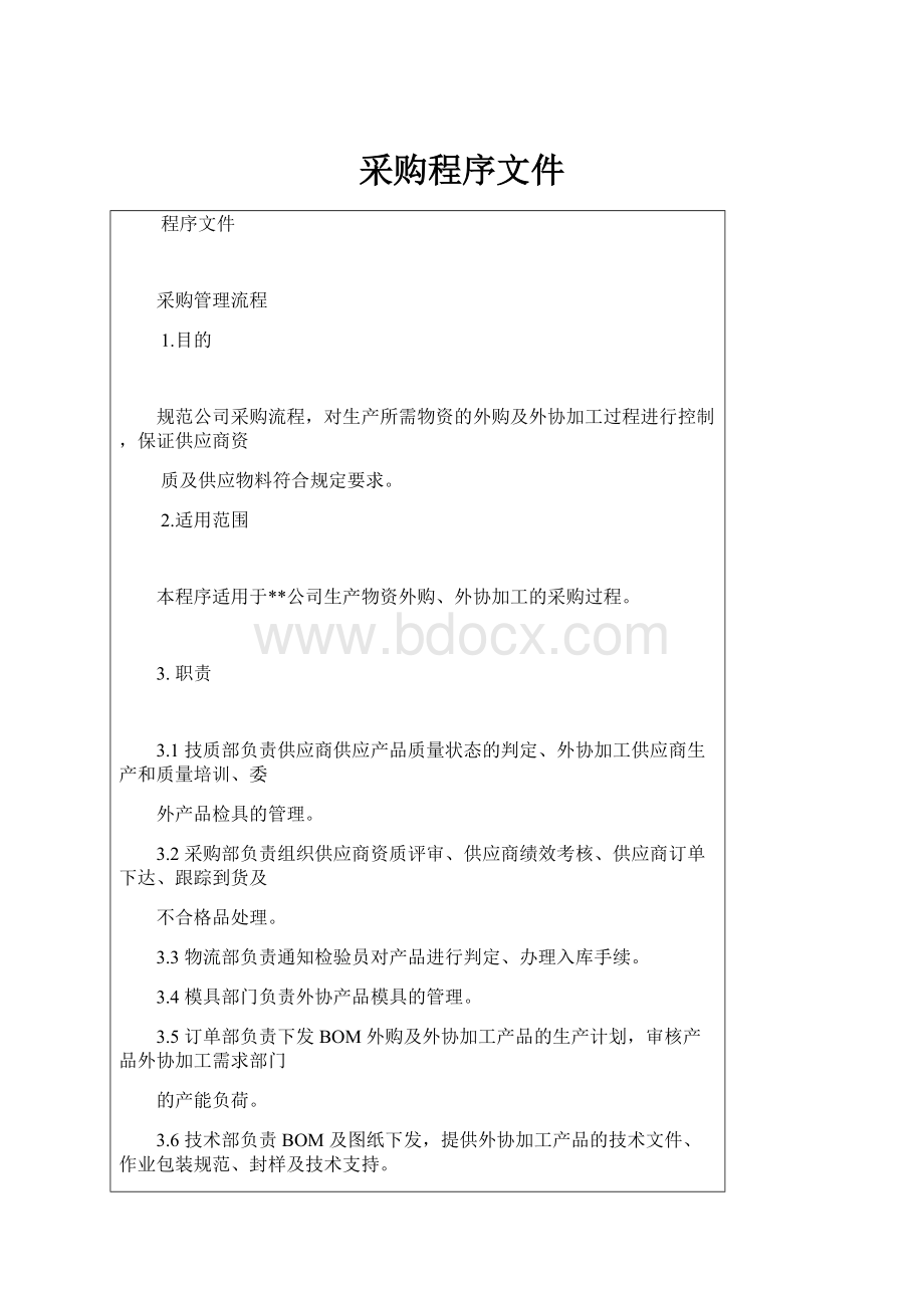 采购程序文件Word文档格式.docx_第1页