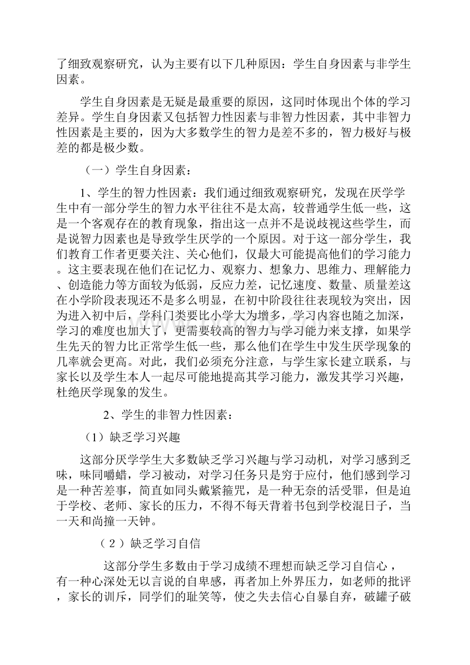 中学生厌学的原因分析以及对策研究文档格式.docx_第2页