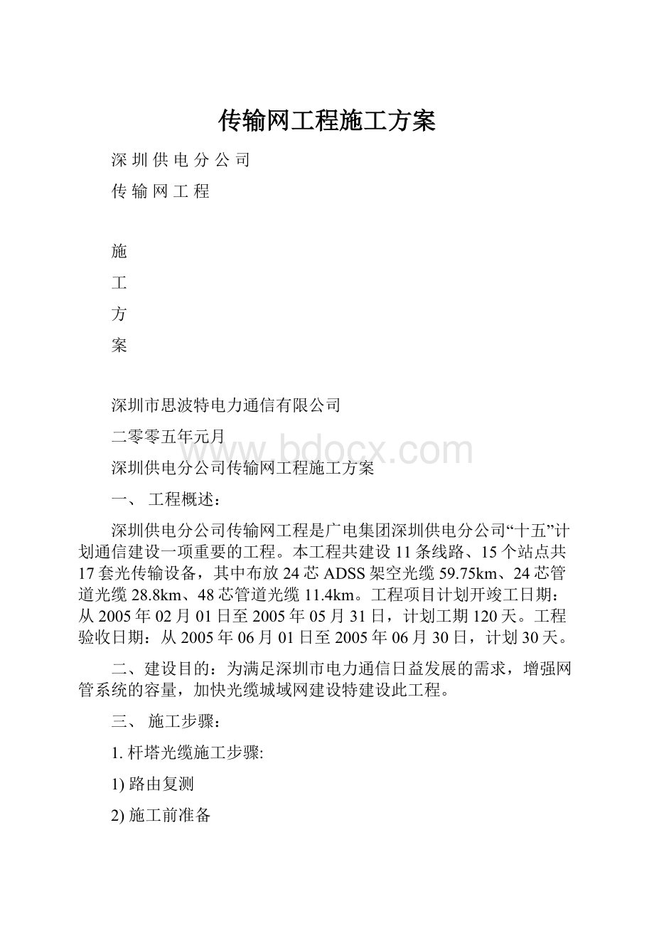 传输网工程施工方案.docx