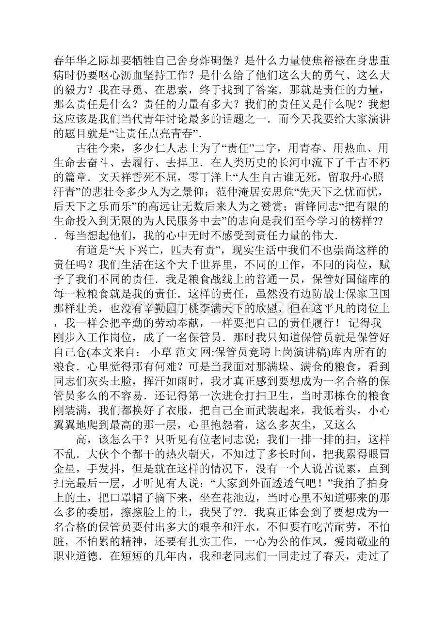 保管员竞聘上岗演讲稿.docx_第2页