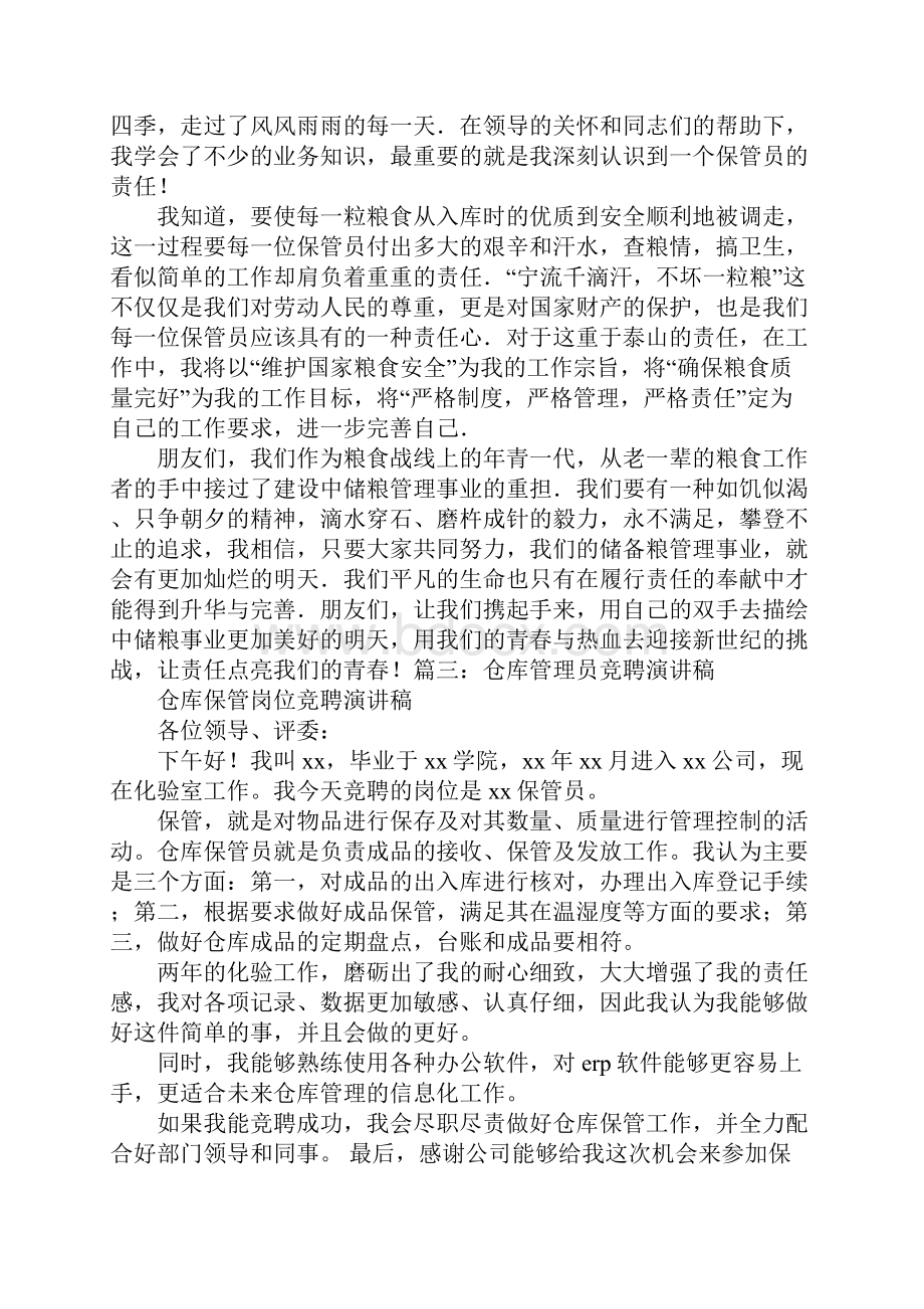 保管员竞聘上岗演讲稿.docx_第3页