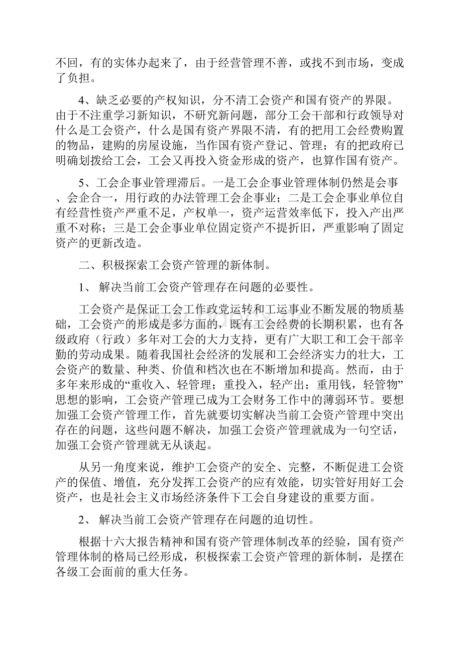 工会资产管理的现状及存在问题Word文档格式.docx_第2页