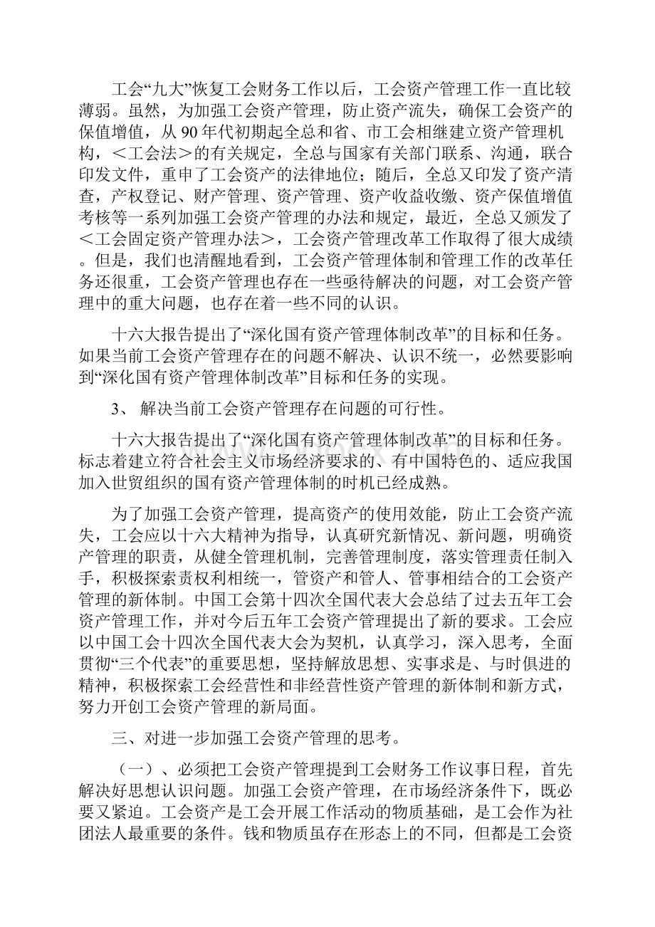 工会资产管理的现状及存在问题Word文档格式.docx_第3页