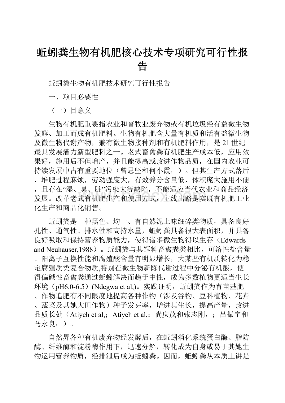 蚯蚓粪生物有机肥核心技术专项研究可行性报告.docx