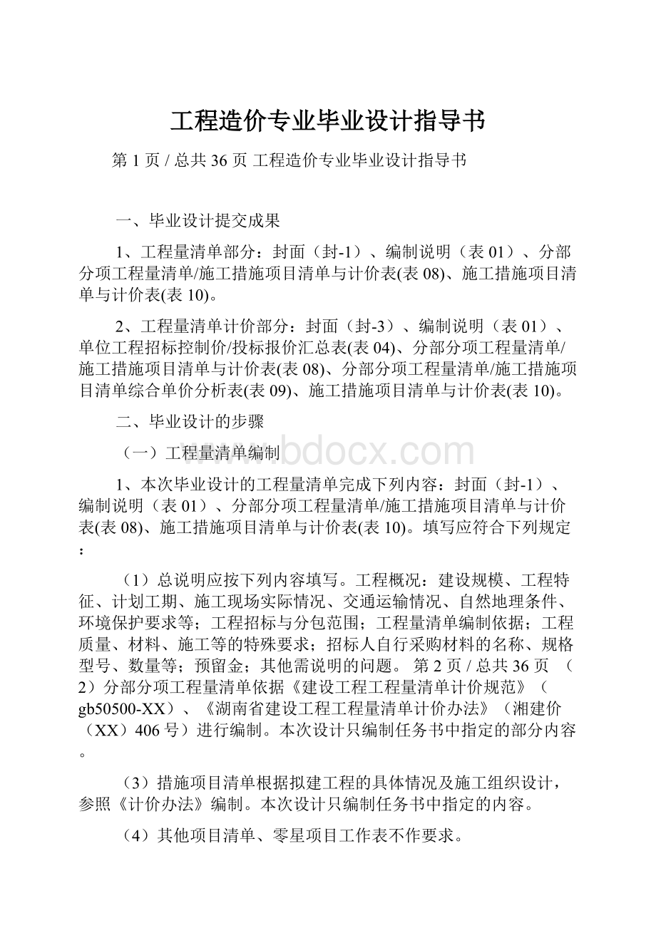 工程造价专业毕业设计指导书Word格式文档下载.docx