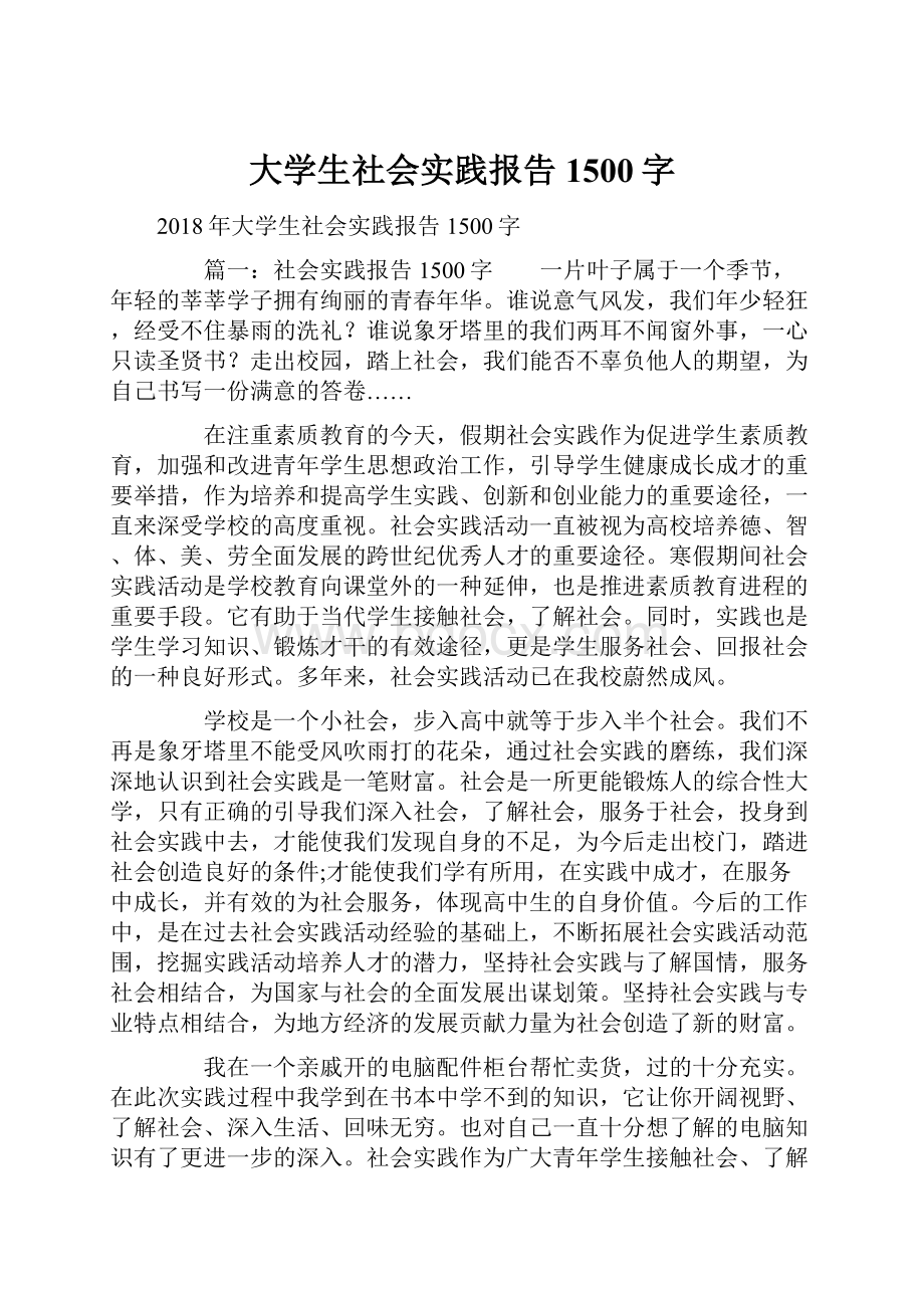 大学生社会实践报告1500字.docx