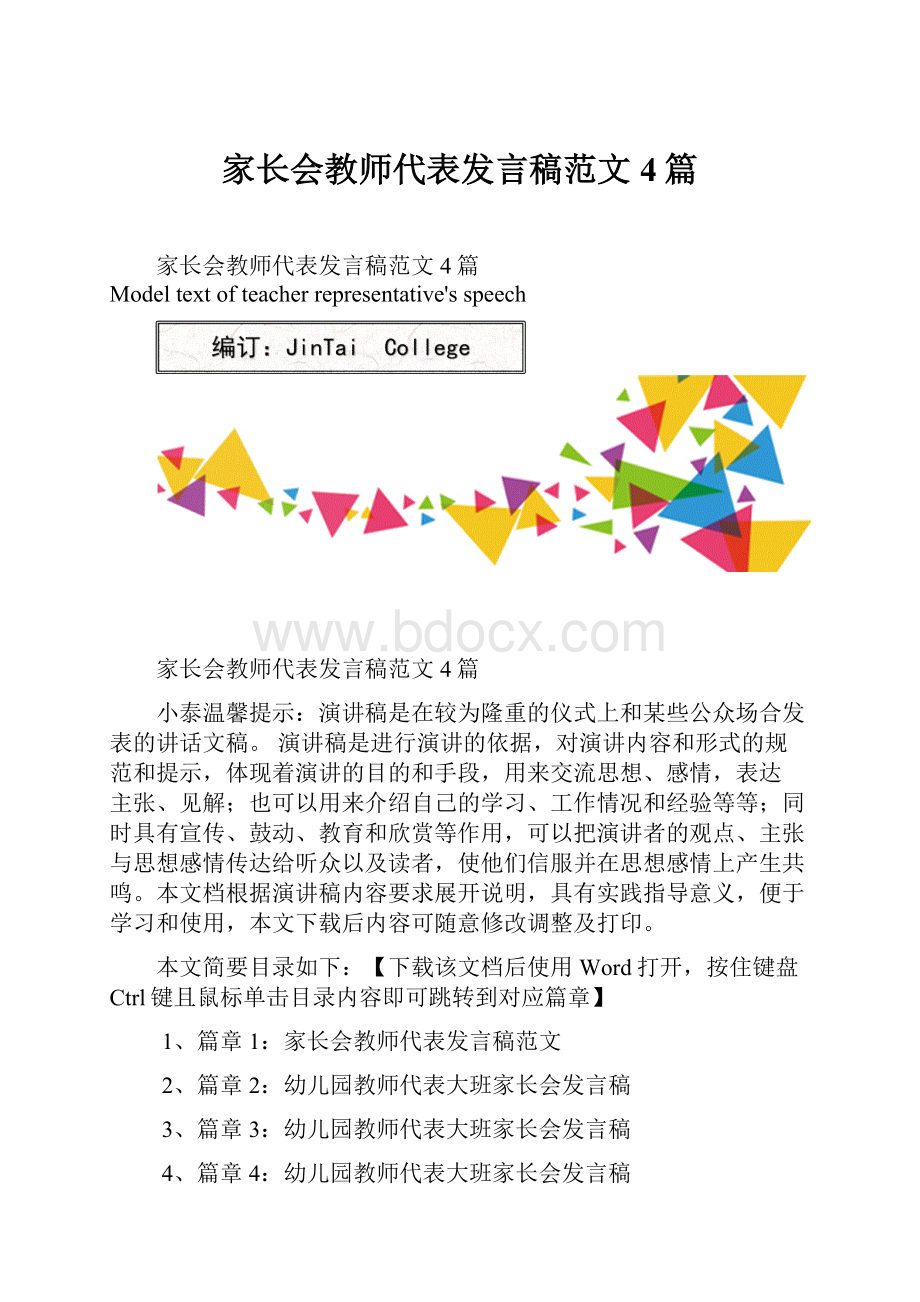 家长会教师代表发言稿范文4篇Word文件下载.docx_第1页