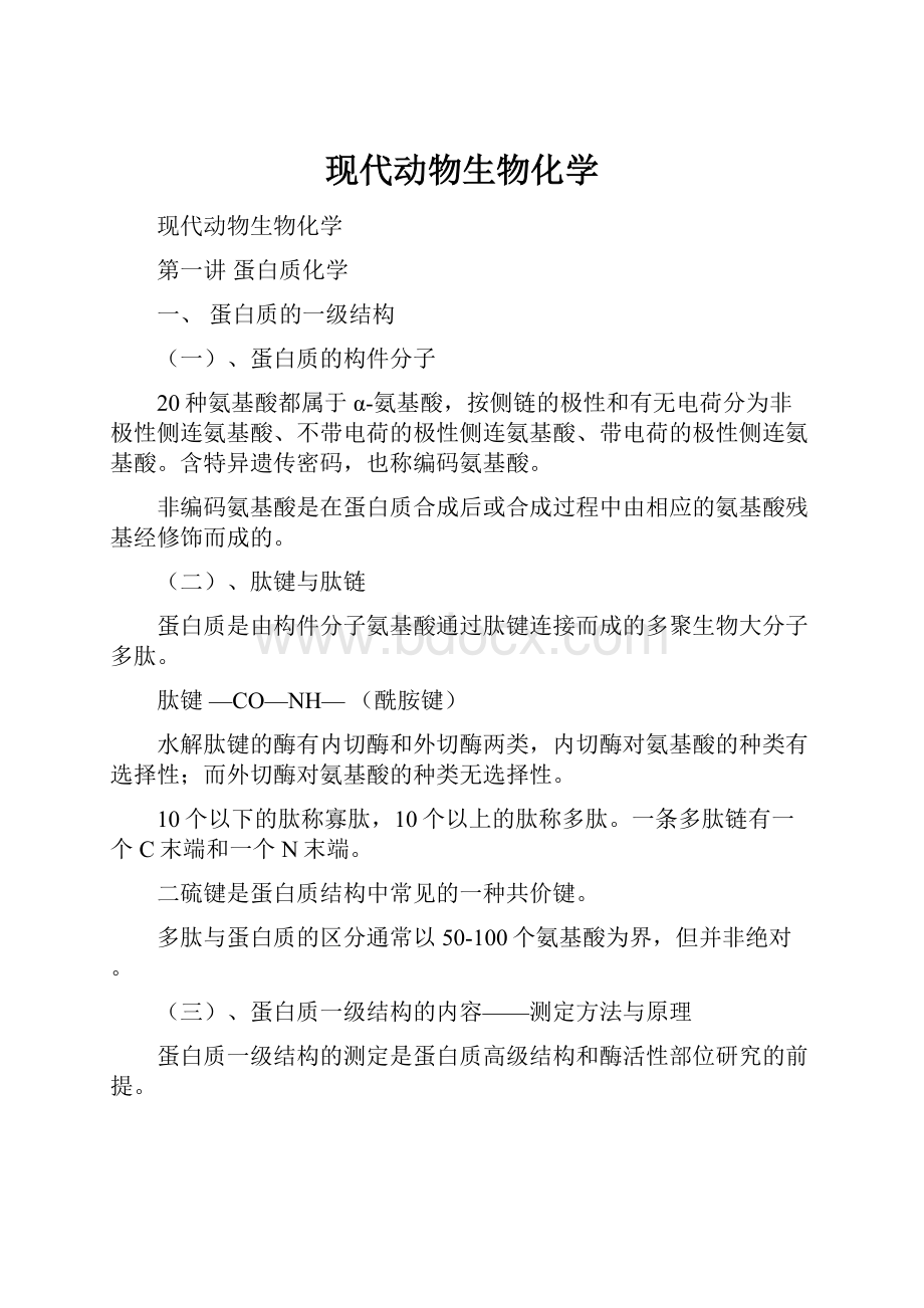 现代动物生物化学.docx_第1页