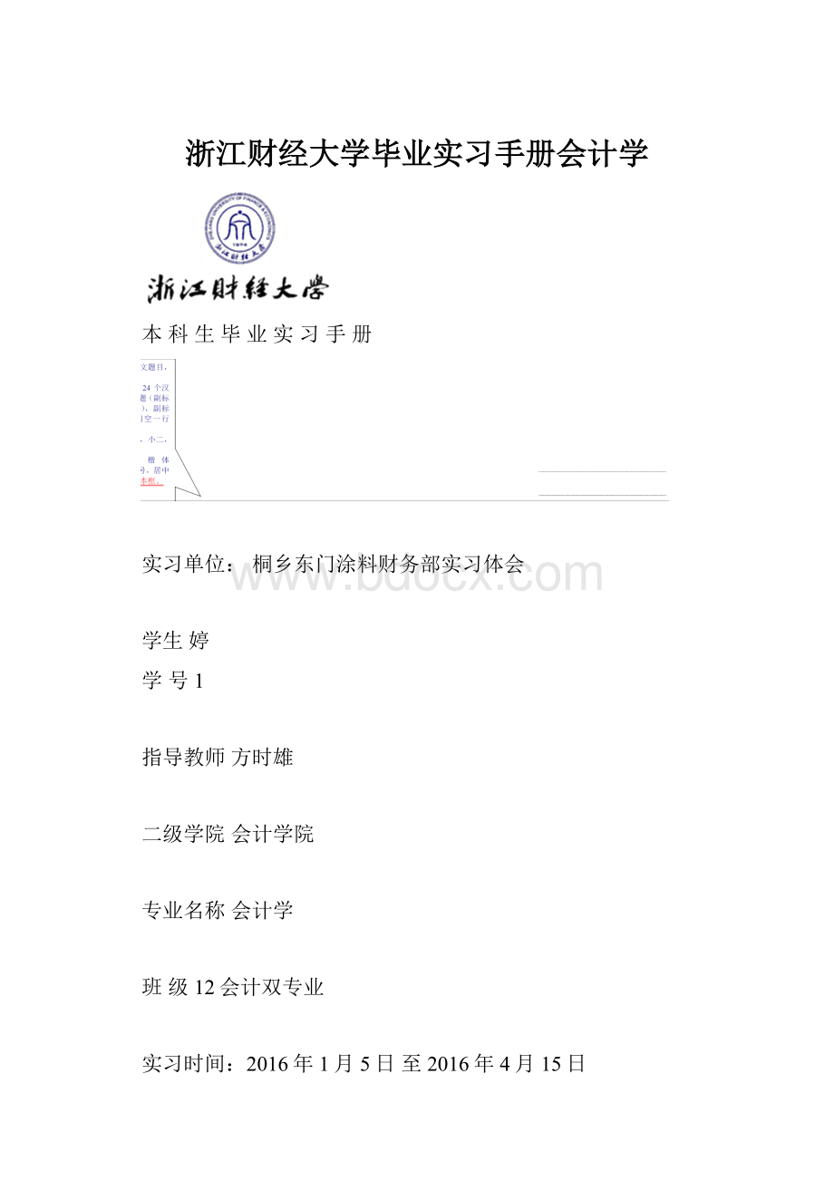 浙江财经大学毕业实习手册会计学.docx