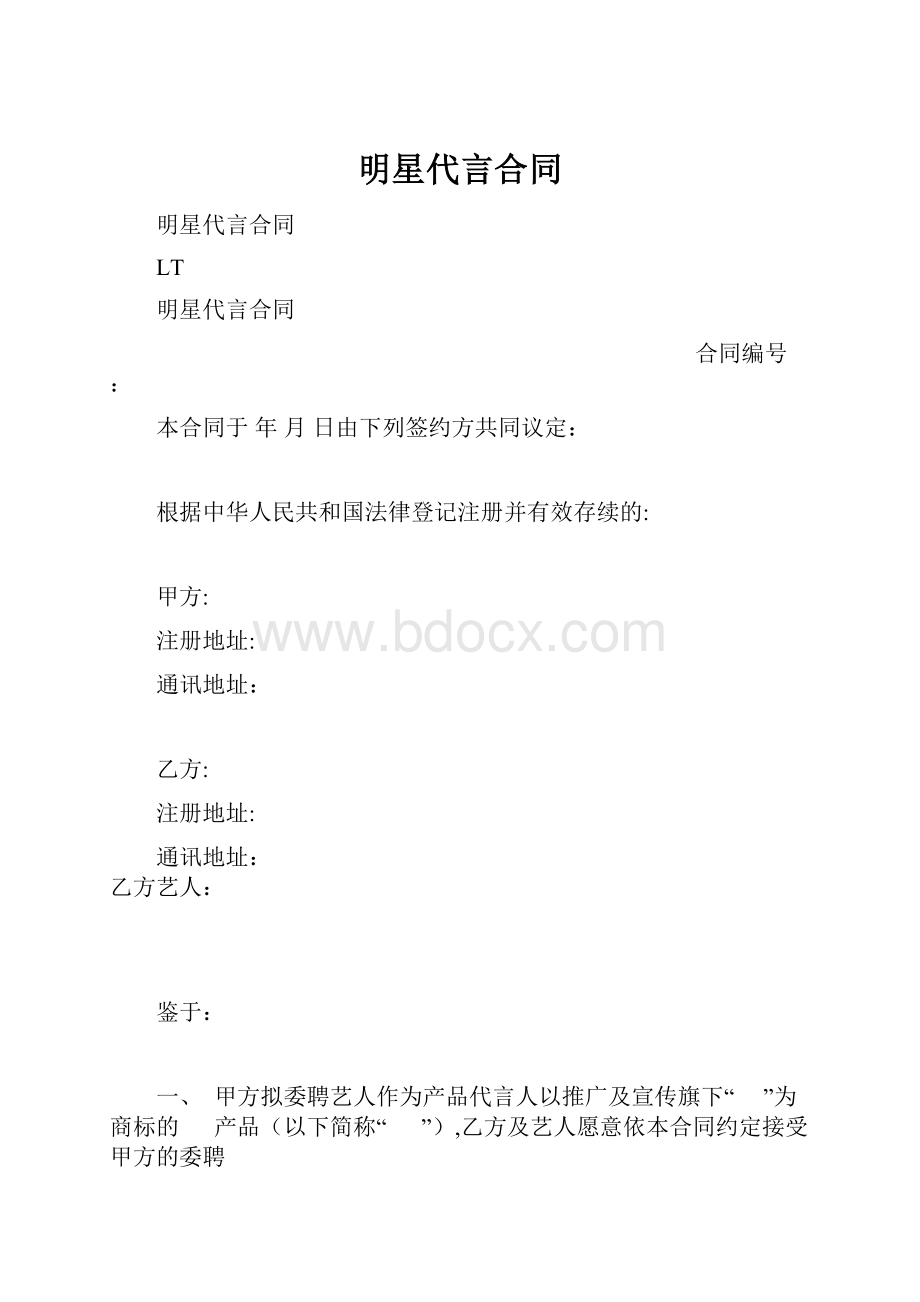 明星代言合同Word文档格式.docx_第1页