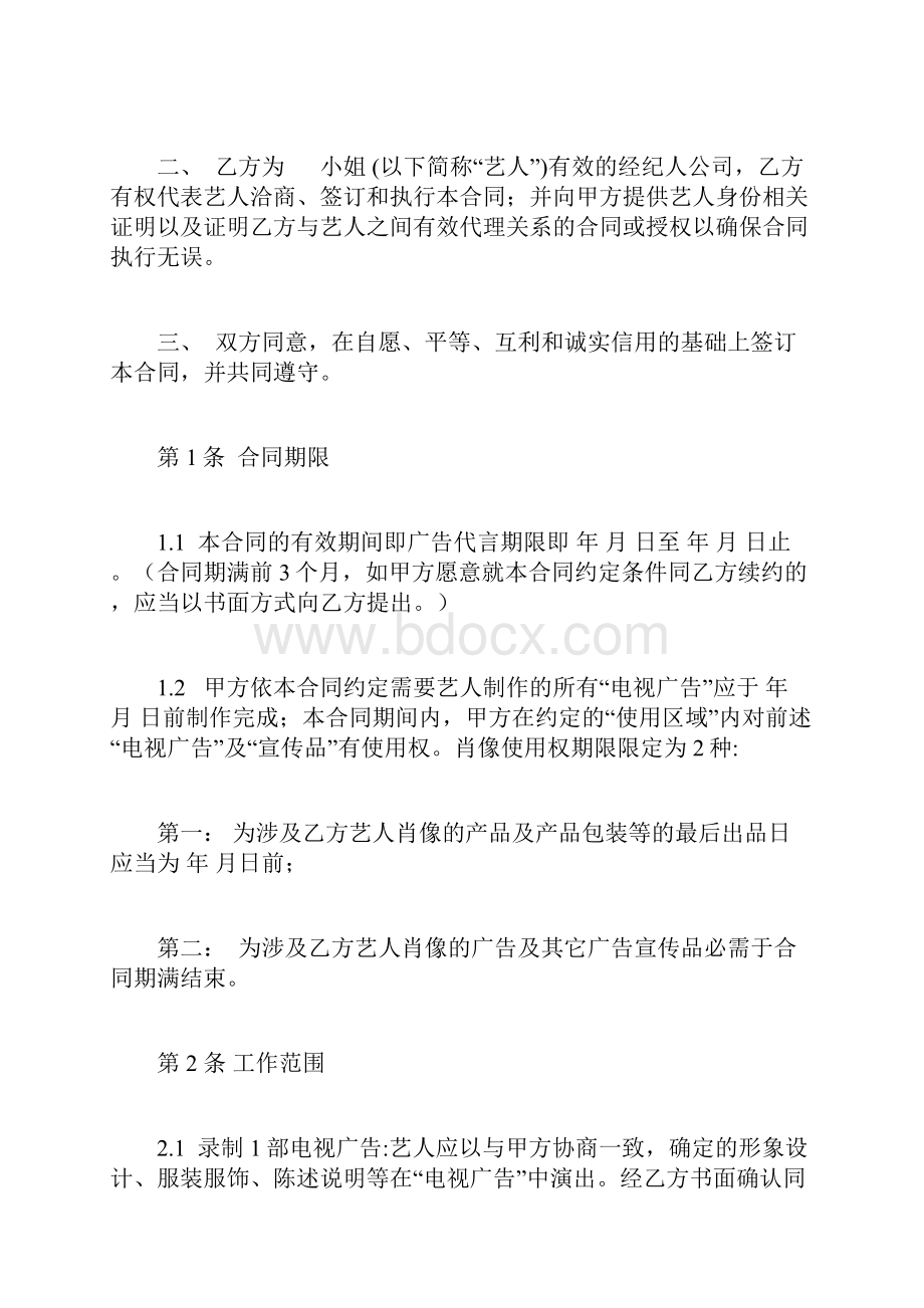 明星代言合同Word文档格式.docx_第2页