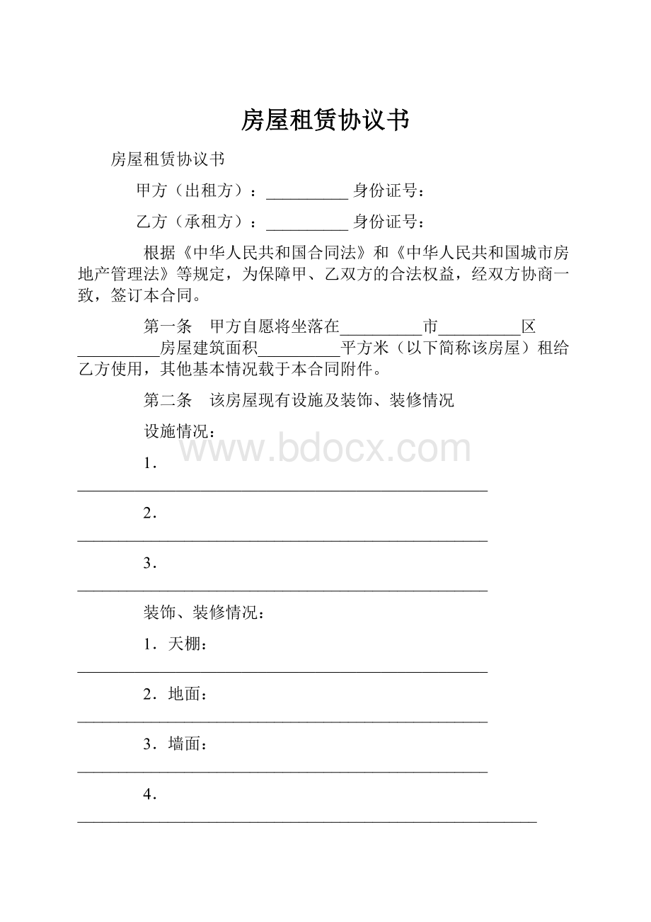 房屋租赁协议书文档格式.docx