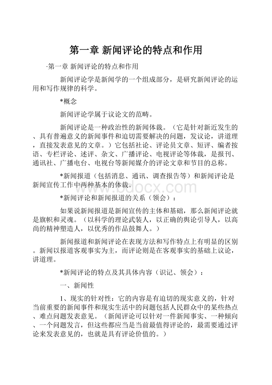 第一章 新闻评论的特点和作用.docx_第1页