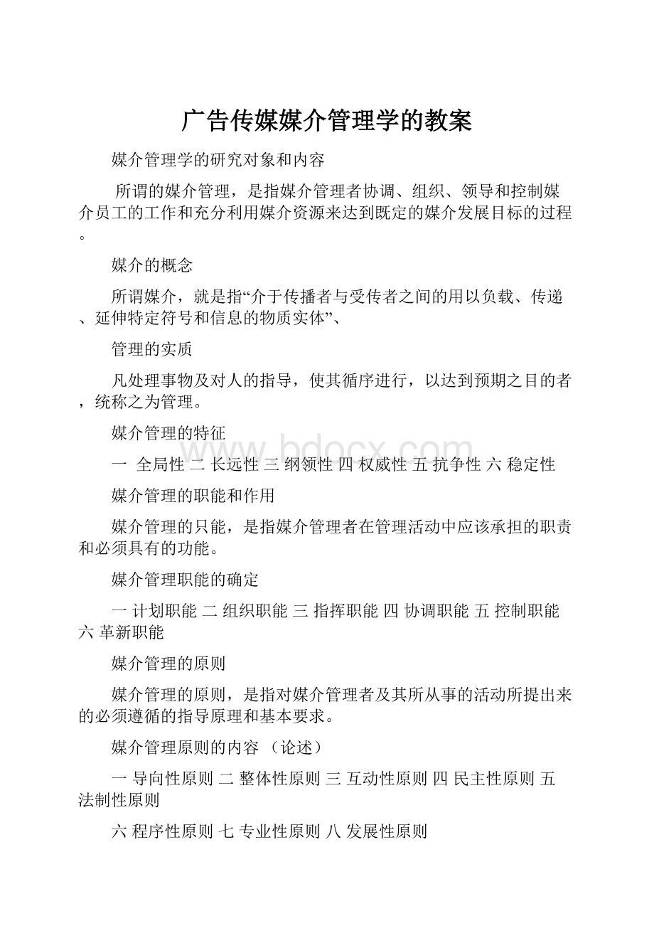 广告传媒媒介管理学的教案.docx_第1页