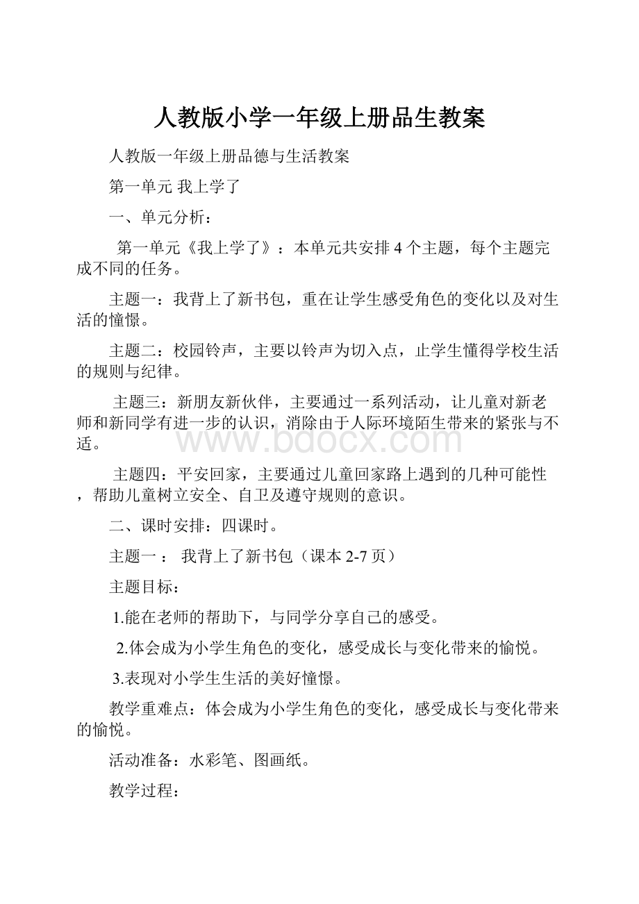 人教版小学一年级上册品生教案.docx