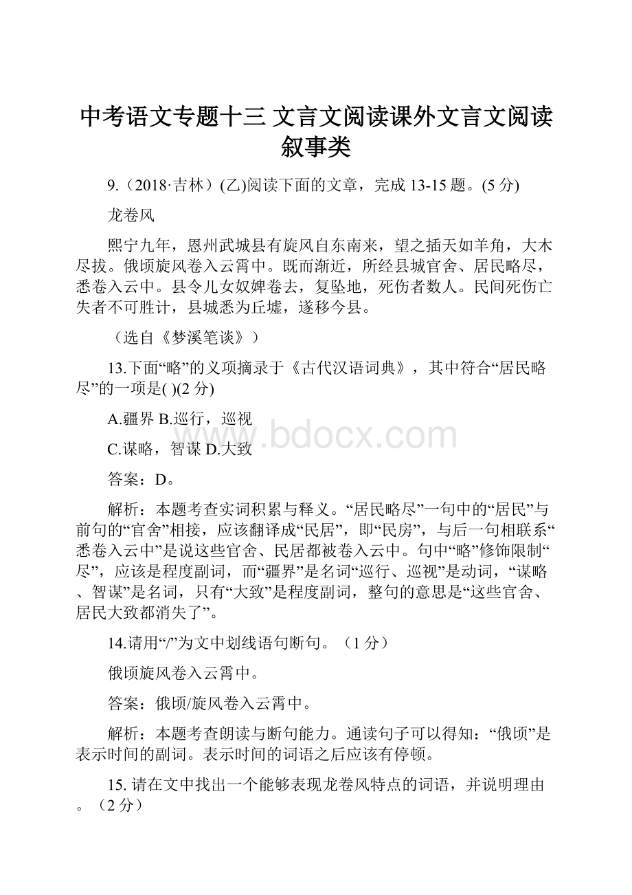 中考语文专题十三 文言文阅读课外文言文阅读叙事类.docx