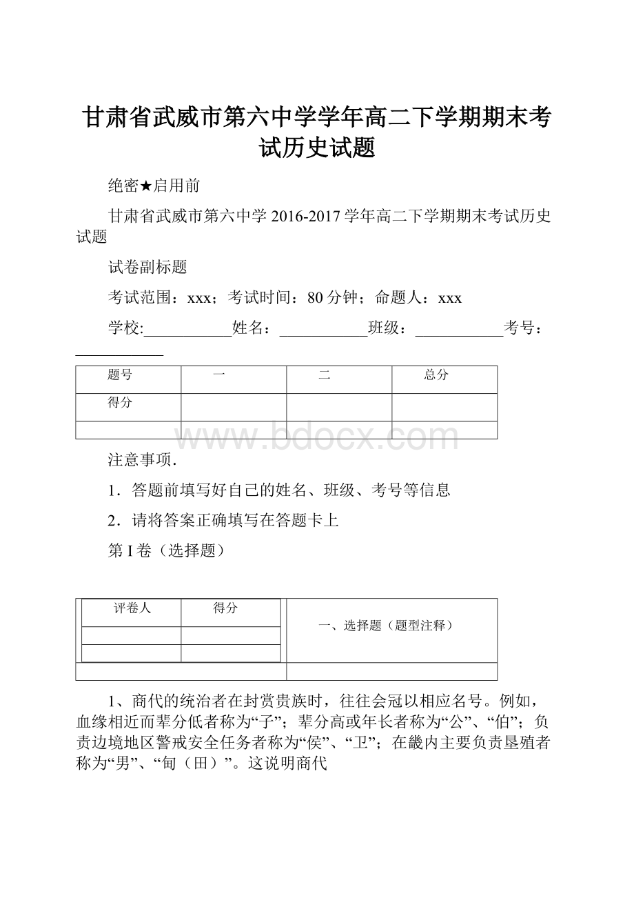 甘肃省武威市第六中学学年高二下学期期末考试历史试题.docx