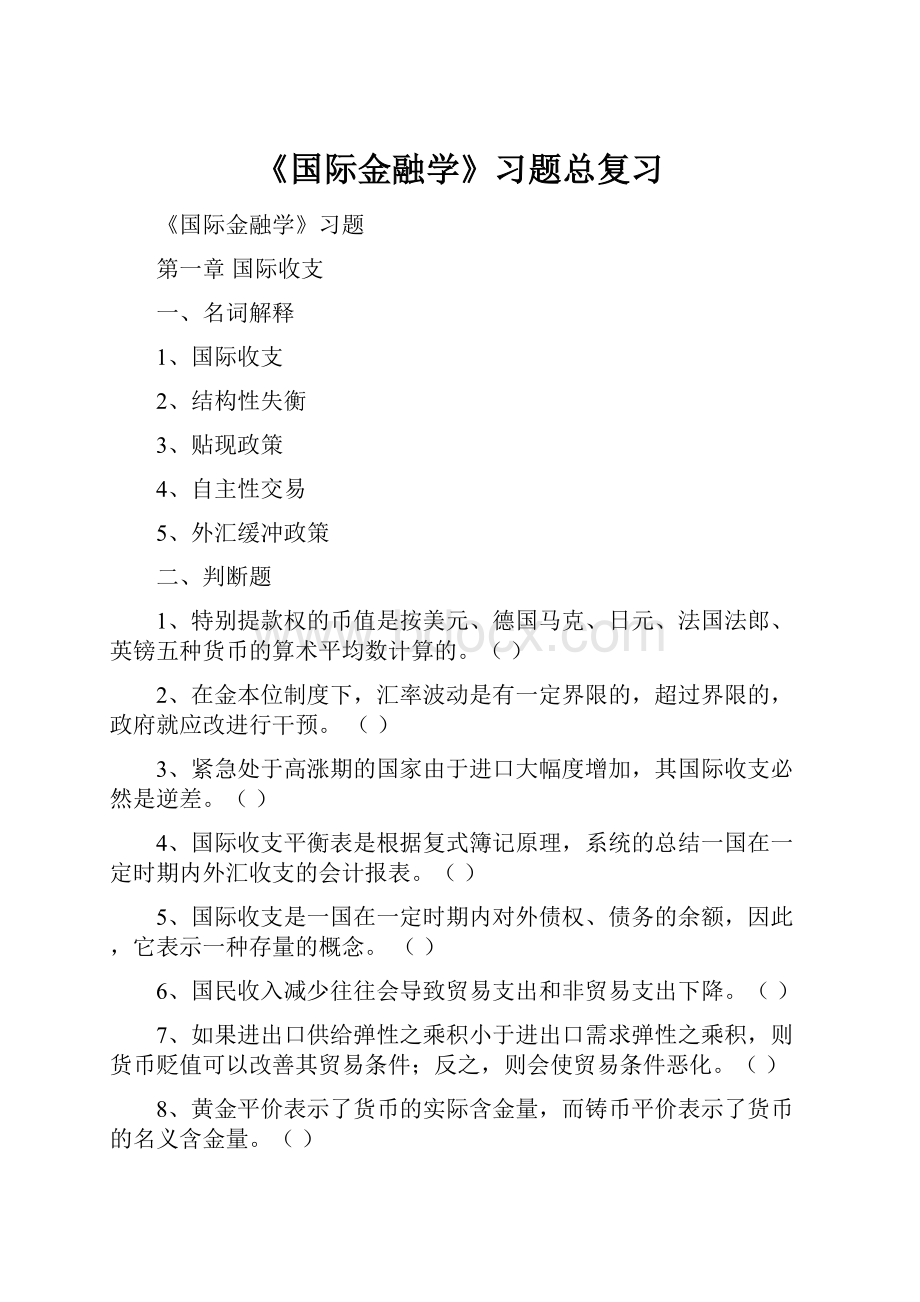 《国际金融学》习题总复习.docx_第1页