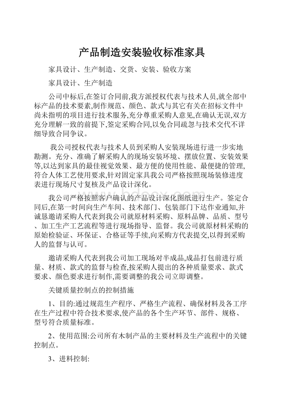 产品制造安装验收标准家具文档格式.docx_第1页