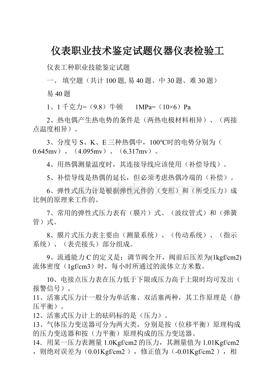 仪表职业技术鉴定试题仪器仪表检验工.docx