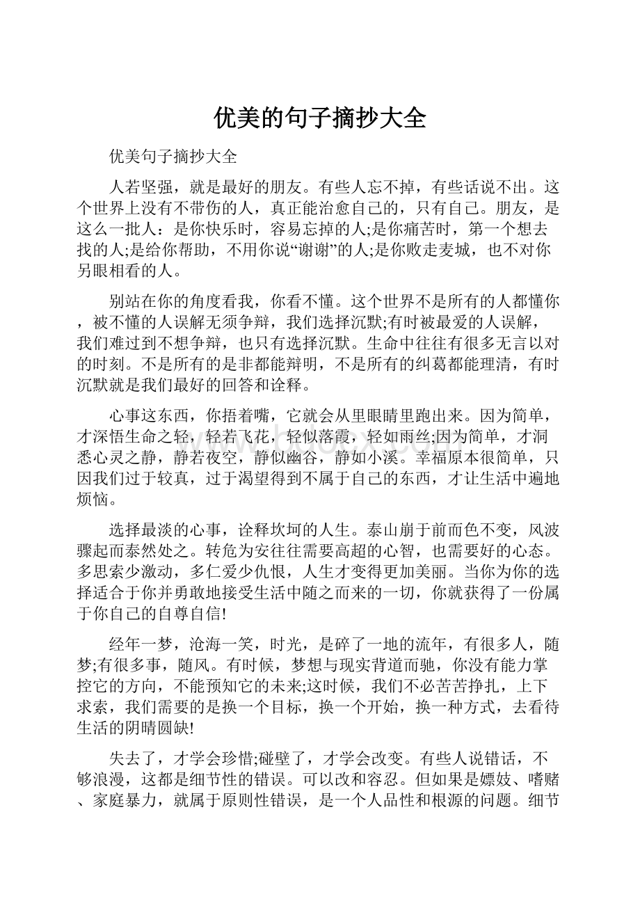 优美的句子摘抄大全Word格式.docx_第1页