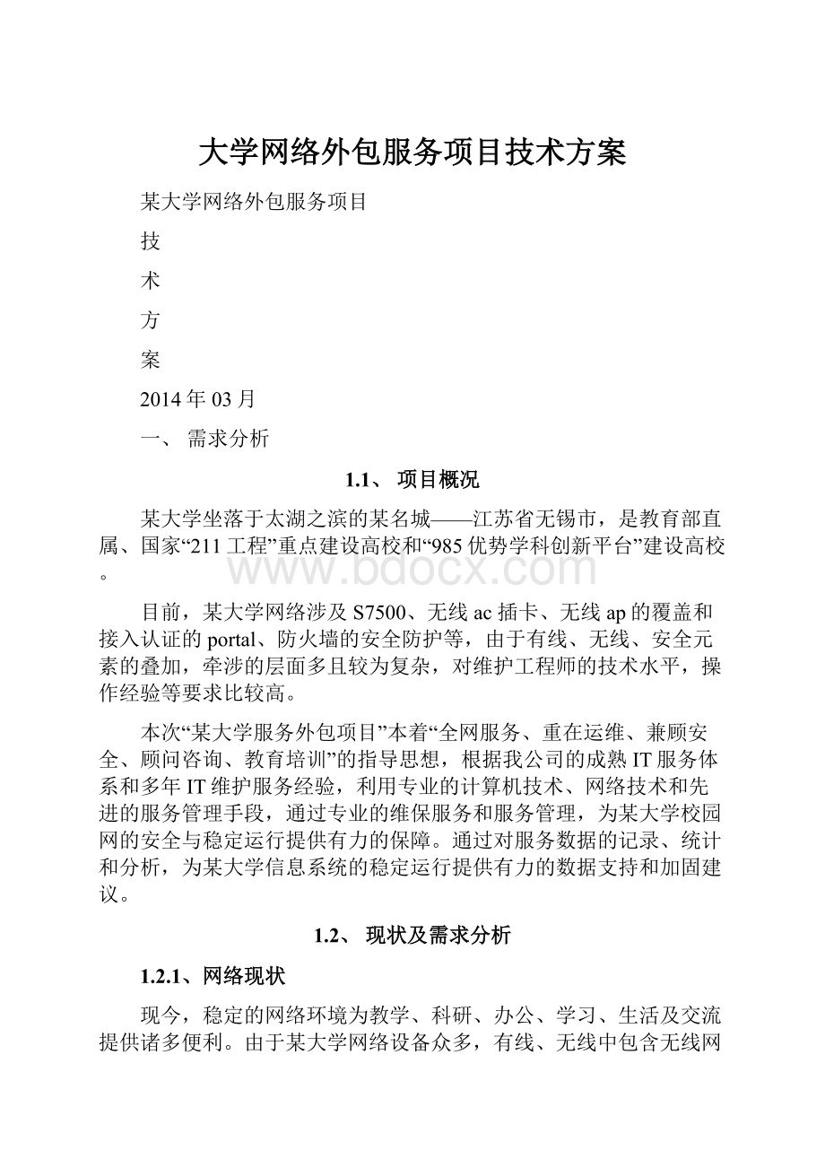 大学网络外包服务项目技术方案.docx