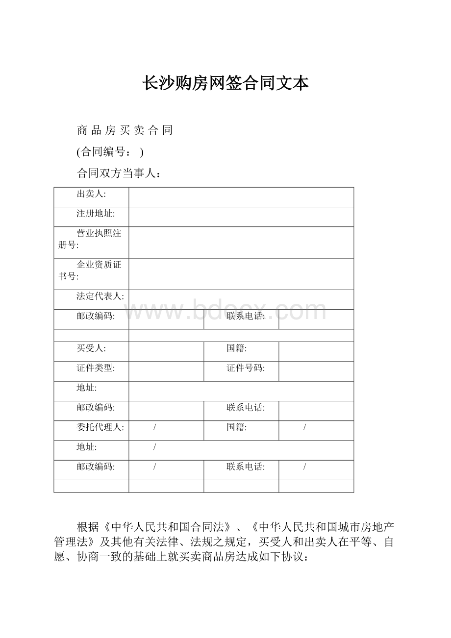 长沙购房网签合同文本Word格式文档下载.docx