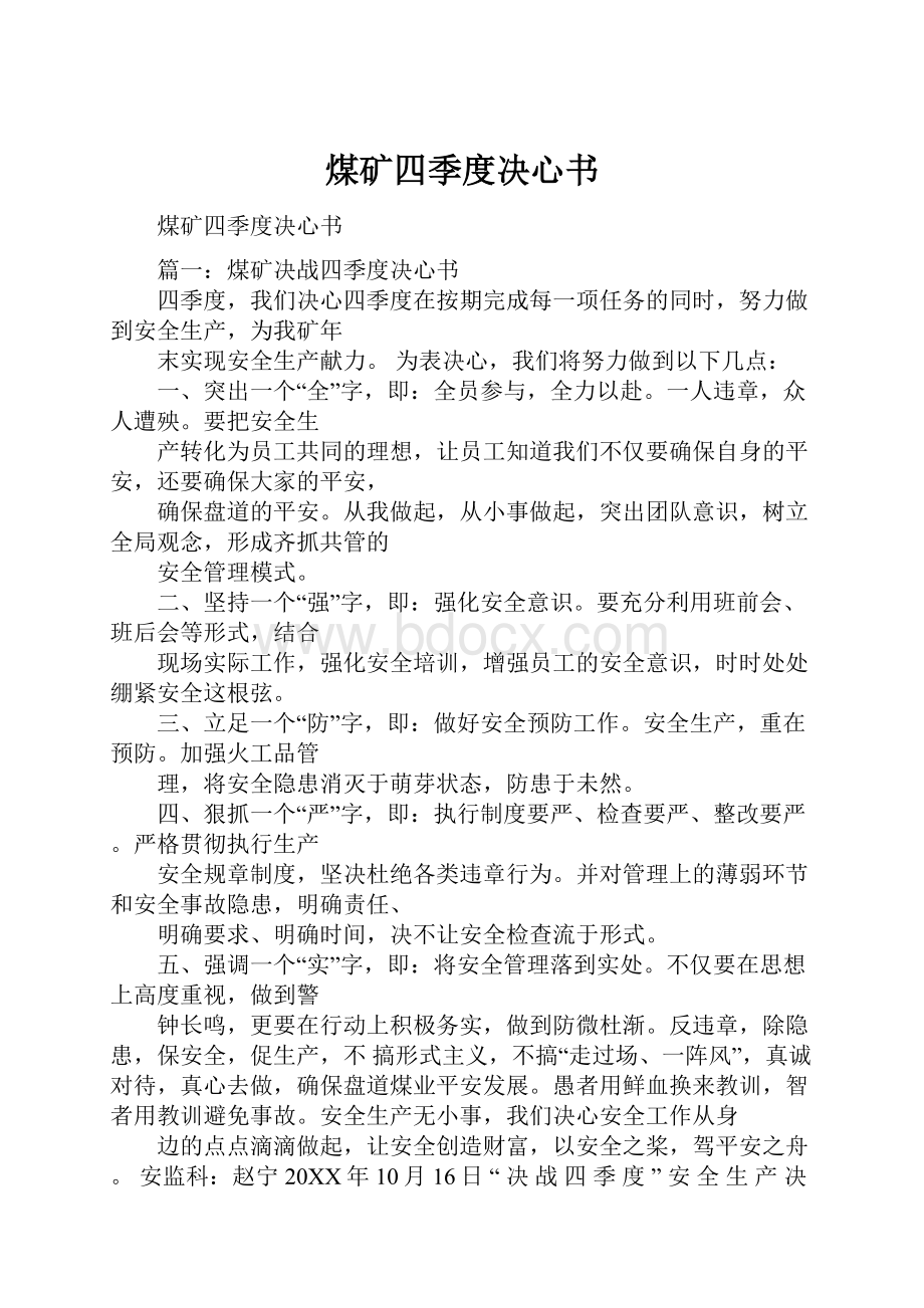 煤矿四季度决心书Word格式文档下载.docx