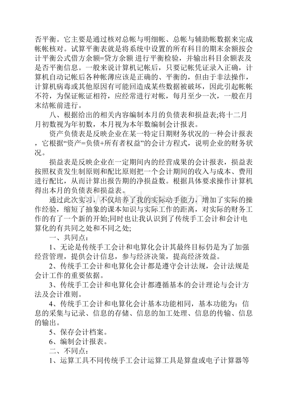 会计专业实习报告范文精选Word格式.docx_第2页