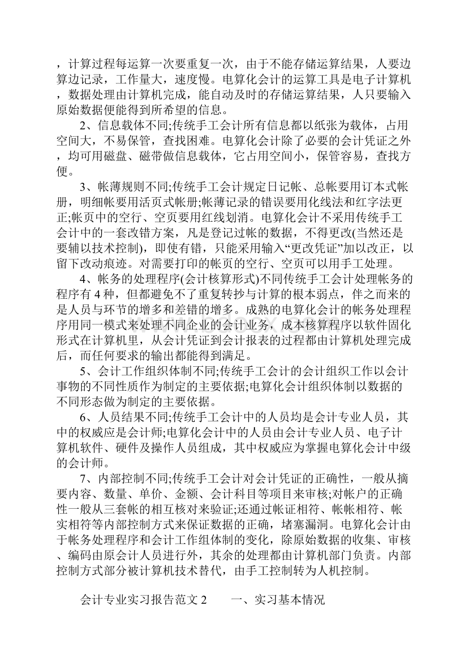 会计专业实习报告范文精选Word格式.docx_第3页