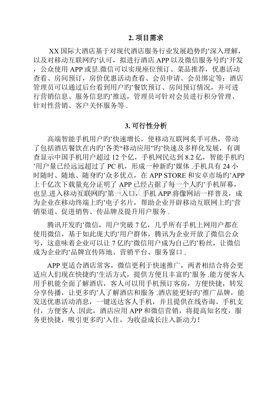 XX国际大酒店APP及微信公众平台建设项目可行性方案.docx_第3页