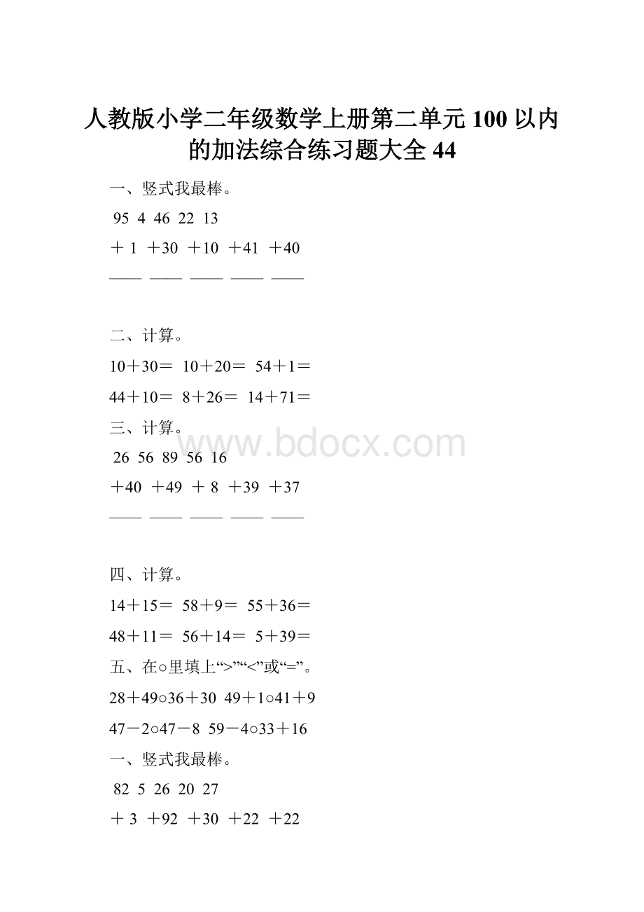 人教版小学二年级数学上册第二单元100以内的加法综合练习题大全44.docx