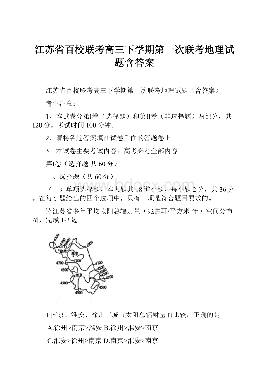 江苏省百校联考高三下学期第一次联考地理试题含答案.docx_第1页