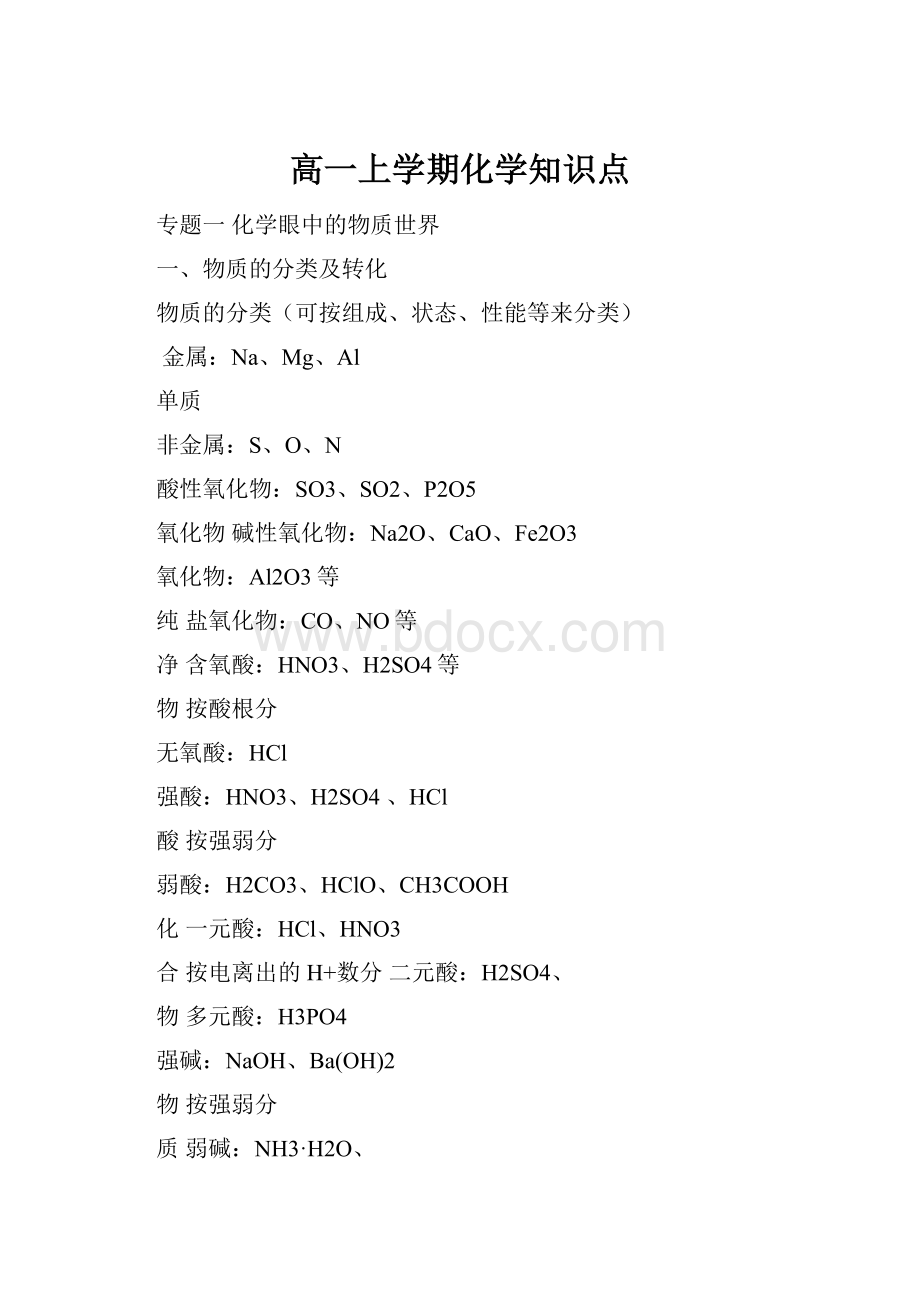 高一上学期化学知识点文档格式.docx