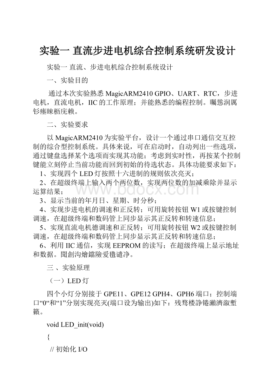 实验一 直流步进电机综合控制系统研发设计.docx_第1页