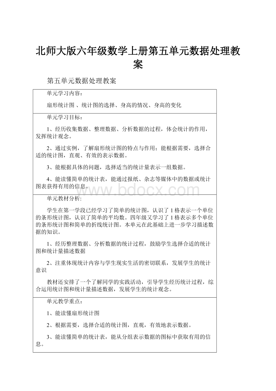 北师大版六年级数学上册第五单元数据处理教案.docx