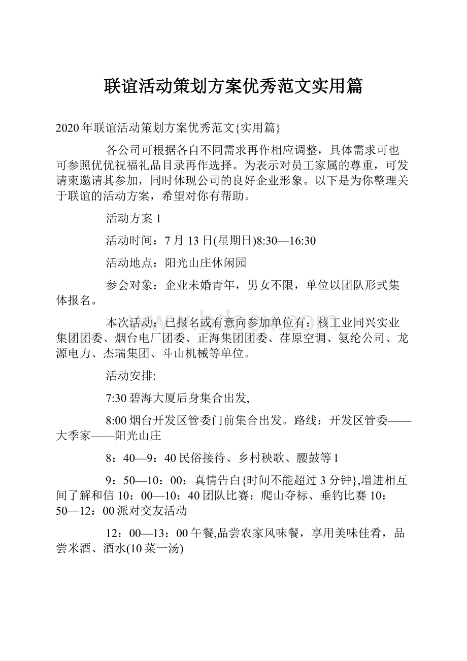 联谊活动策划方案优秀范文实用篇.docx_第1页