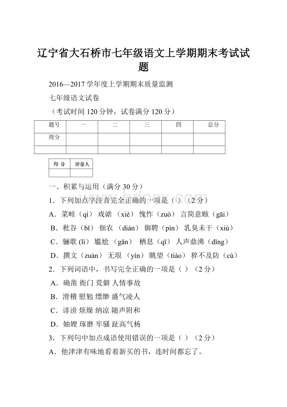 辽宁省大石桥市七年级语文上学期期末考试试题.docx