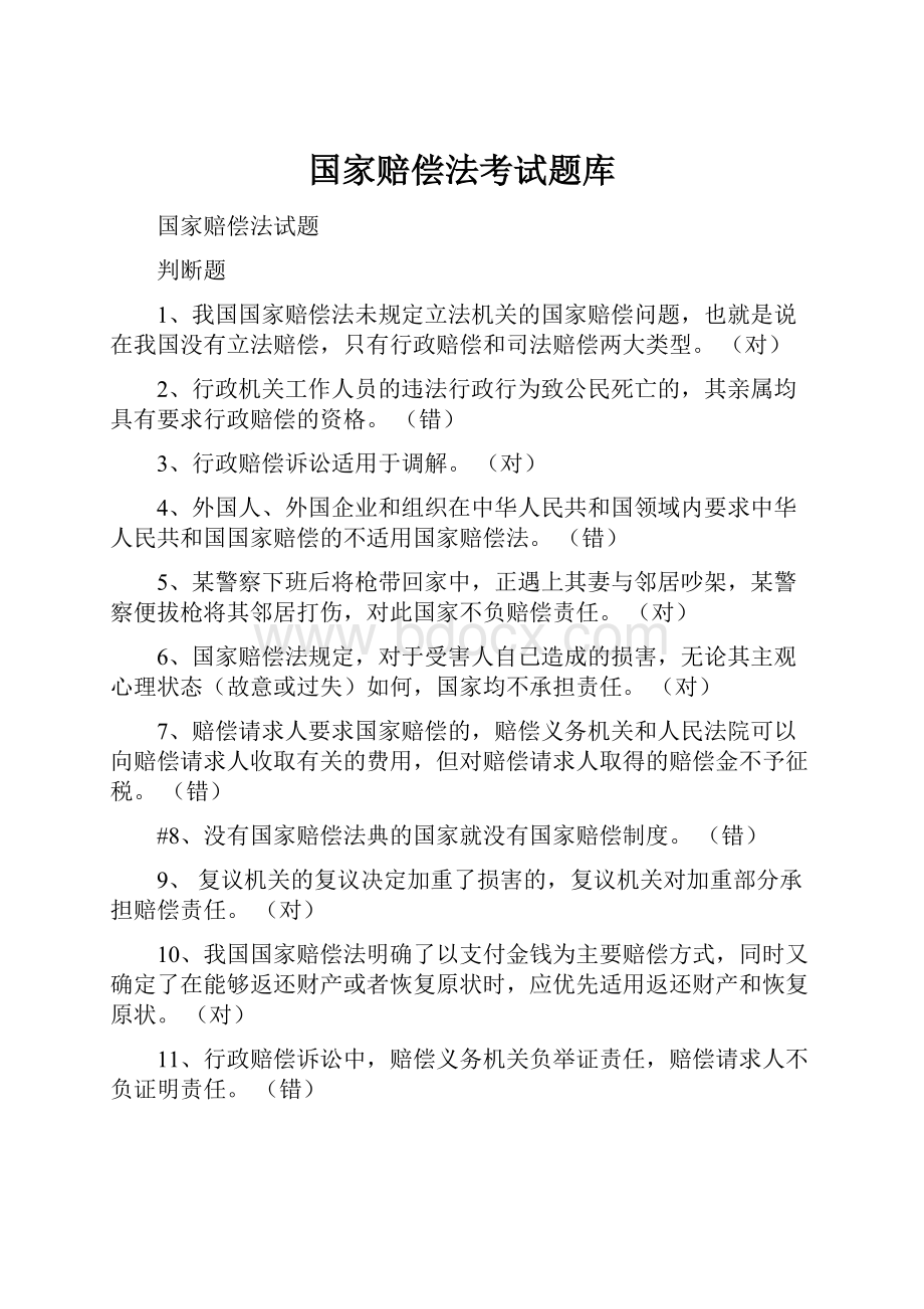 国家赔偿法考试题库Word文档下载推荐.docx_第1页