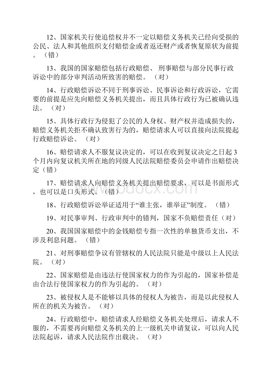 国家赔偿法考试题库Word文档下载推荐.docx_第2页