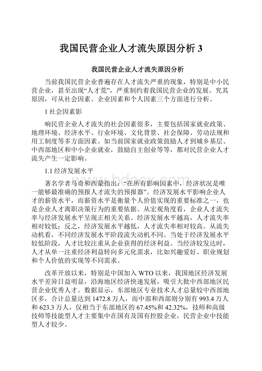 我国民营企业人才流失原因分析3.docx_第1页