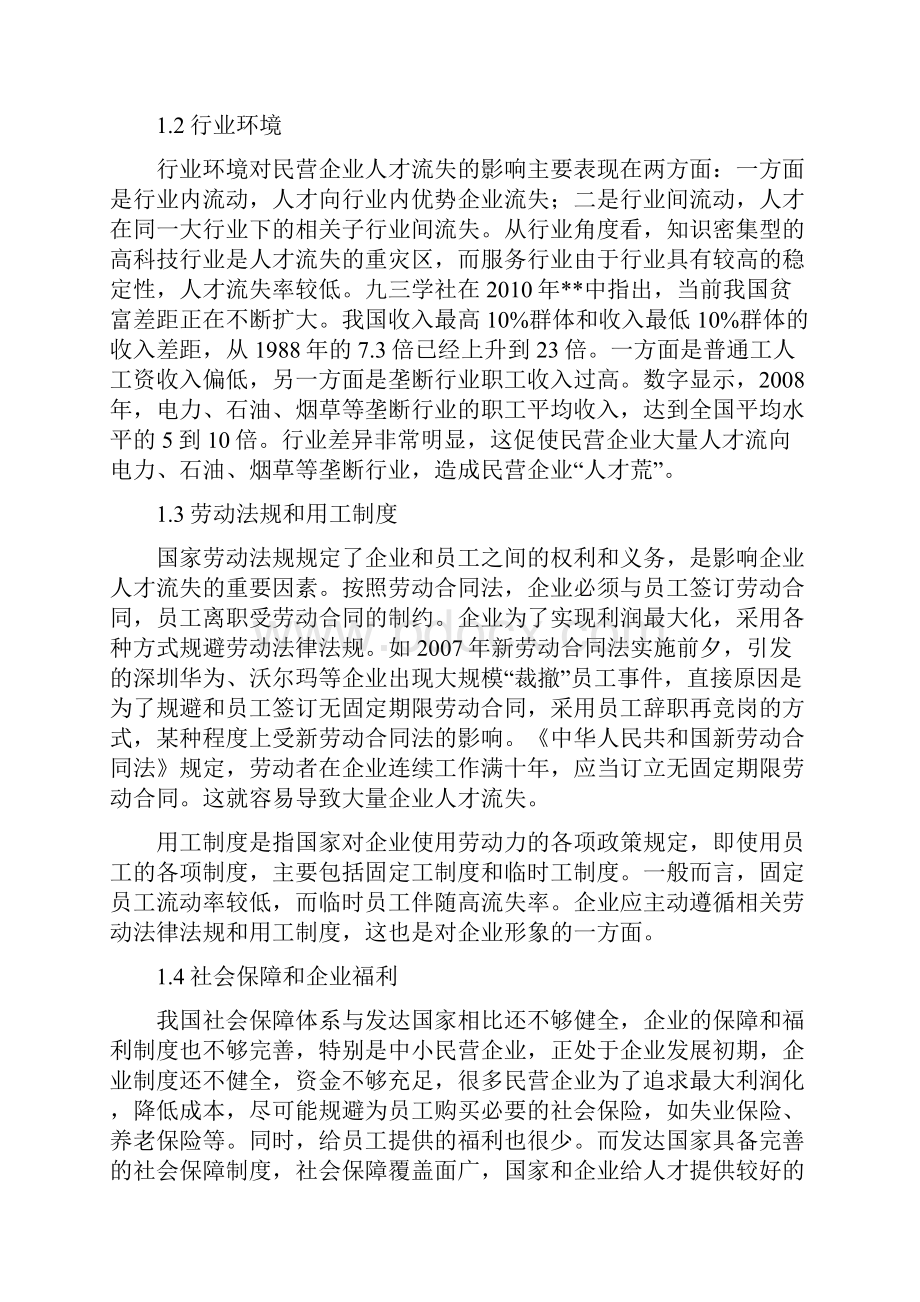 我国民营企业人才流失原因分析3.docx_第2页