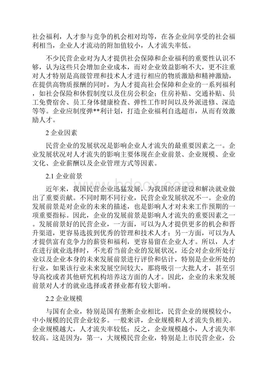 我国民营企业人才流失原因分析3.docx_第3页